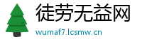 徒劳无益网